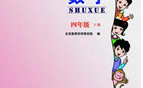 义务教育教科书&middot;数学四年级下册_电子课本_小学电子课本_02数学_5.北京版
