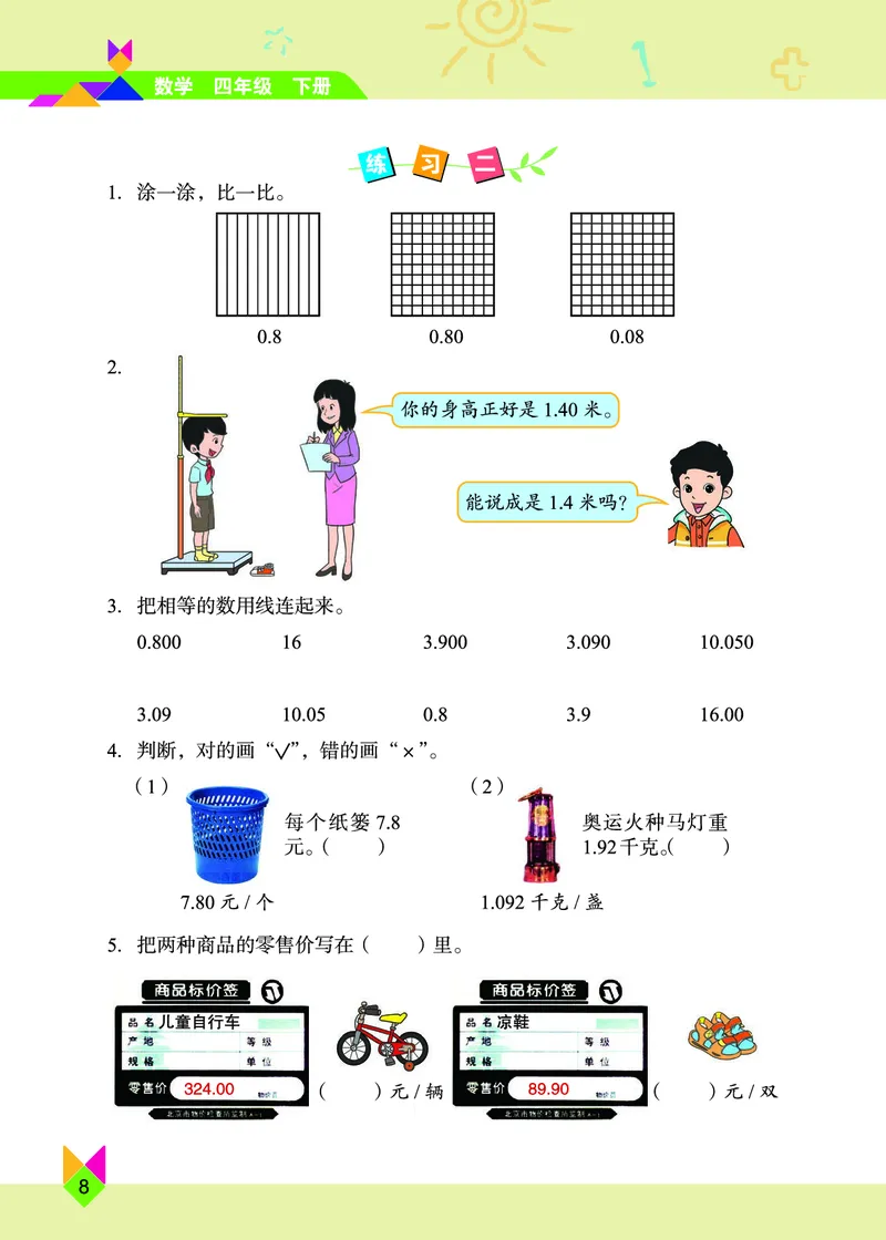 义务教育教科书&middot;数学四年级下册_电子课本_小学电子课本_02数学_5.北京版