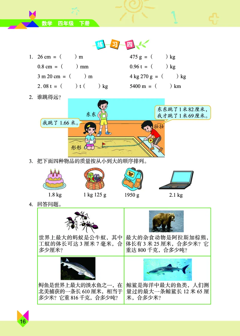 义务教育教科书&middot;数学四年级下册_电子课本_小学电子课本_02数学_5.北京版