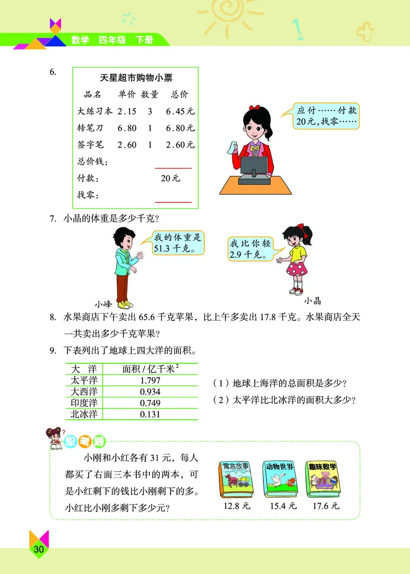 义务教育教科书&middot;数学四年级下册_电子课本_小学电子课本_02数学_5.北京版