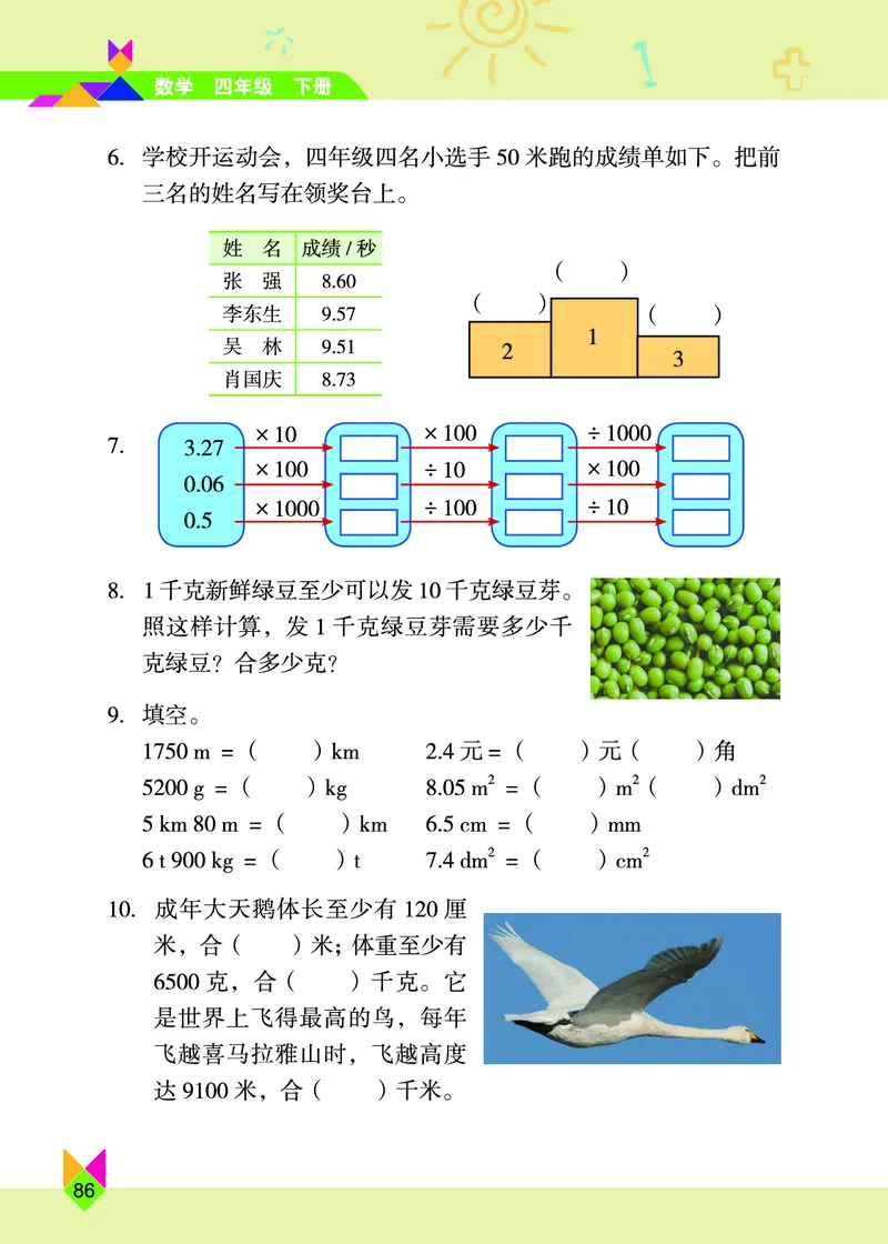 义务教育教科书&middot;数学四年级下册_电子课本_小学电子课本_02数学_5.北京版