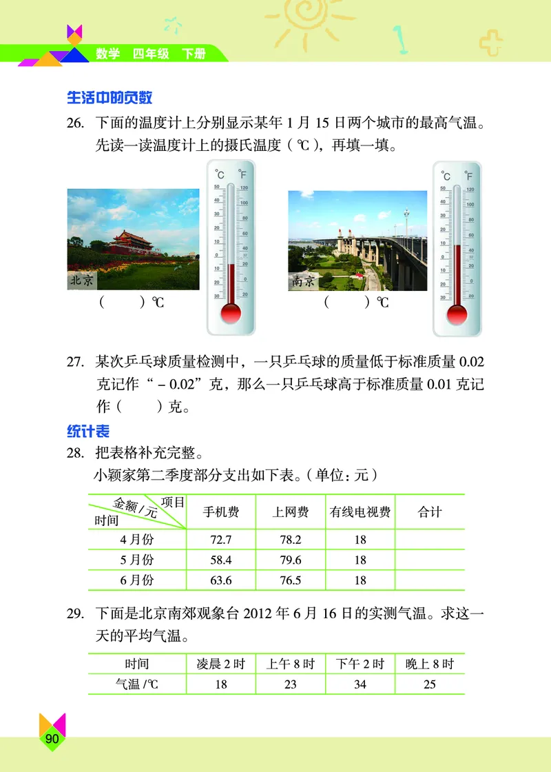 义务教育教科书&middot;数学四年级下册_电子课本_小学电子课本_02数学_5.北京版