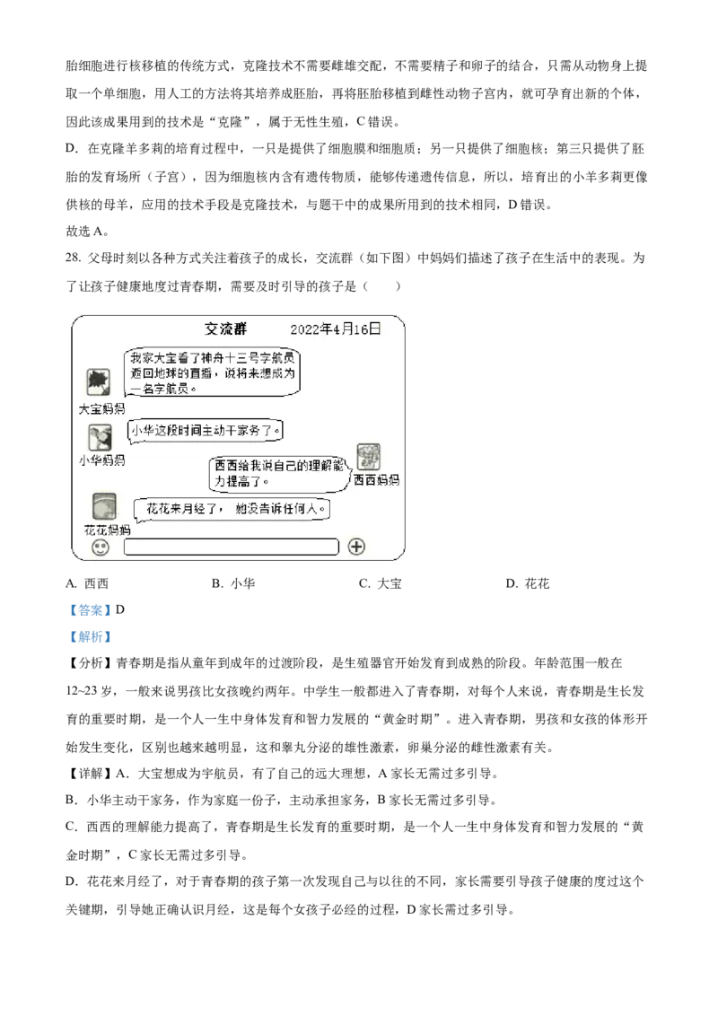 2022年陕西省中考生物真题（解析卷）_陕西_6.陕西中考生物（2016-2025）