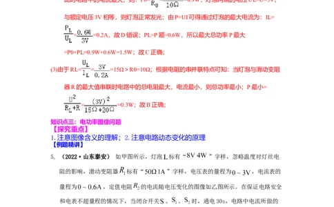 15.2串并联电路中电功率的计算与应用（解析版）_9下-初中物理苏科版(4)_9下-初中物理苏科版（旧版）赠送_04讲义_2022-2023学年九年级下册物理同步备课讲义(苏科版)(21)份