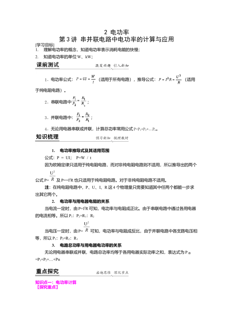 15.2串并联电路中电功率的计算与应用（解析版）_9下-初中物理苏科版(4)_9下-初中物理苏科版（旧版）赠送_04讲义_2022-2023学年九年级下册物理同步备课讲义(苏科版)(21)份