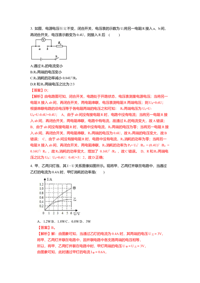 15.2串并联电路中电功率的计算与应用（解析版）_9下-初中物理苏科版(4)_9下-初中物理苏科版（旧版）赠送_04讲义_2022-2023学年九年级下册物理同步备课讲义(苏科版)(21)份