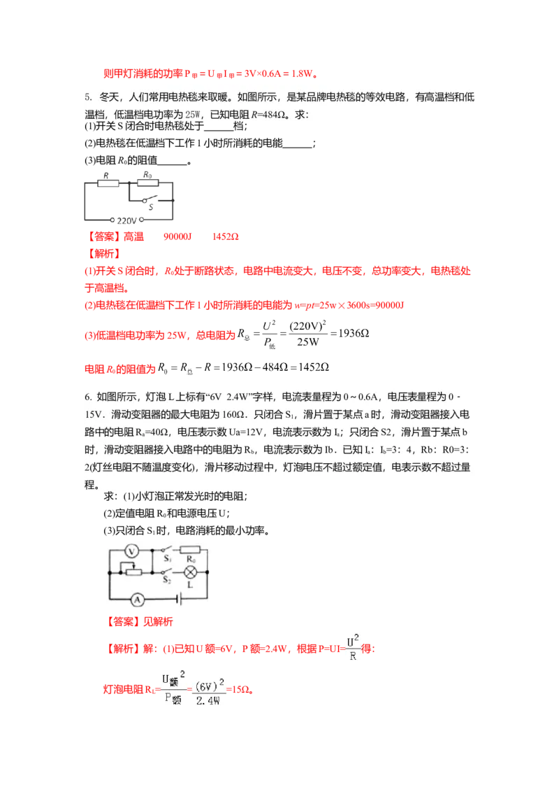 15.2串并联电路中电功率的计算与应用（解析版）_9下-初中物理苏科版(4)_9下-初中物理苏科版（旧版）赠送_04讲义_2022-2023学年九年级下册物理同步备课讲义(苏科版)(21)份