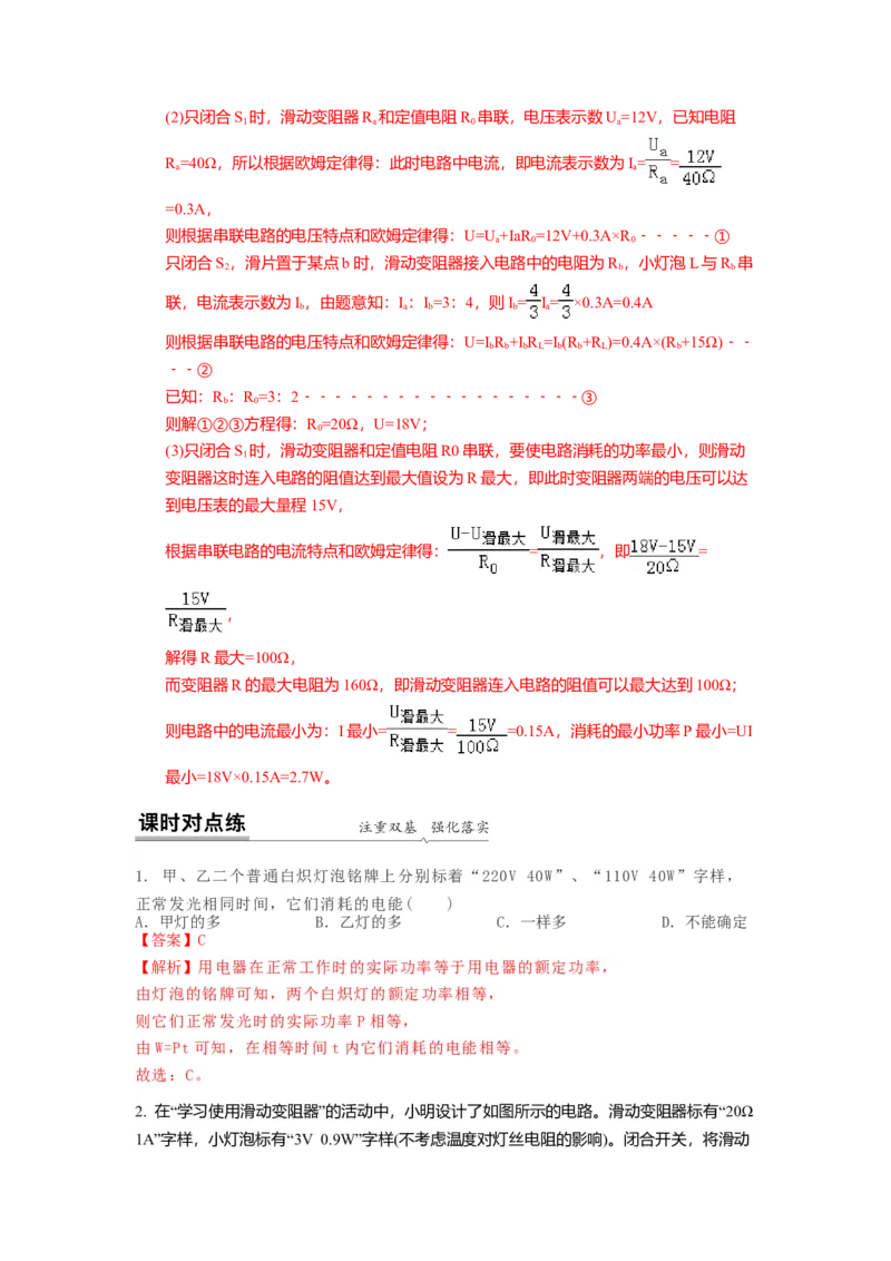 15.2串并联电路中电功率的计算与应用（解析版）_9下-初中物理苏科版(4)_9下-初中物理苏科版（旧版）赠送_04讲义_2022-2023学年九年级下册物理同步备课讲义(苏科版)(21)份