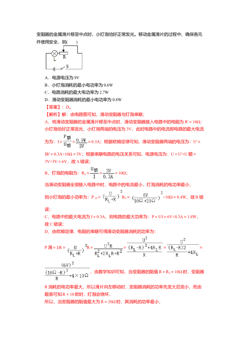 15.2串并联电路中电功率的计算与应用（解析版）_9下-初中物理苏科版(4)_9下-初中物理苏科版（旧版）赠送_04讲义_2022-2023学年九年级下册物理同步备课讲义(苏科版)(21)份