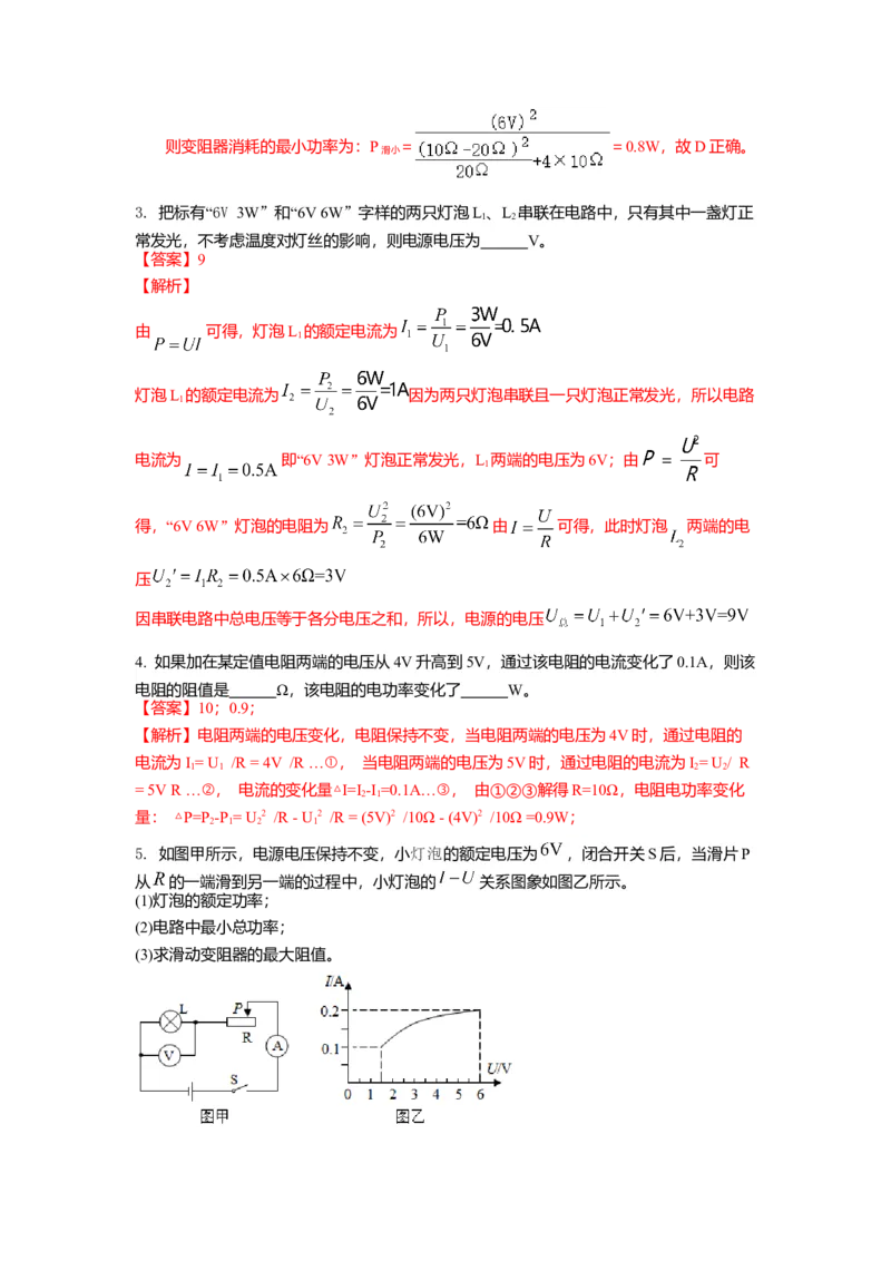 15.2串并联电路中电功率的计算与应用（解析版）_9下-初中物理苏科版(4)_9下-初中物理苏科版（旧版）赠送_04讲义_2022-2023学年九年级下册物理同步备课讲义(苏科版)(21)份