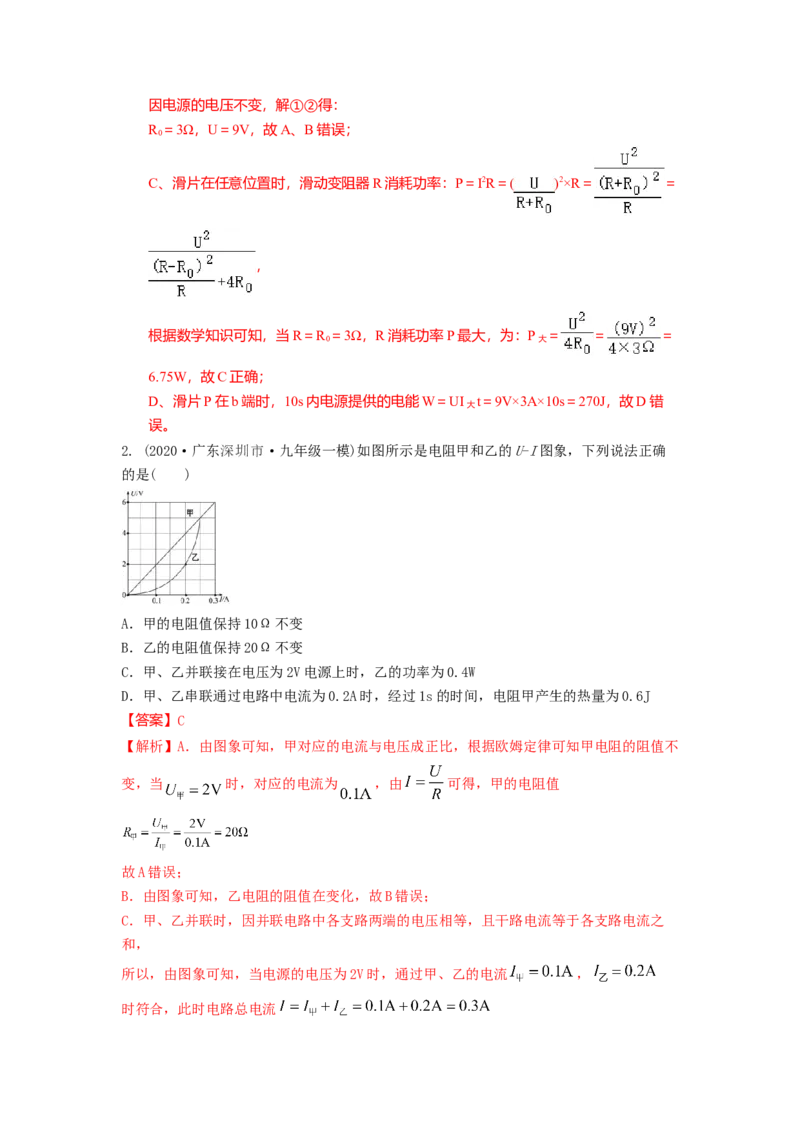 15.2串并联电路中电功率的计算与应用（解析版）_9下-初中物理苏科版(4)_9下-初中物理苏科版（旧版）赠送_04讲义_2022-2023学年九年级下册物理同步备课讲义(苏科版)(21)份