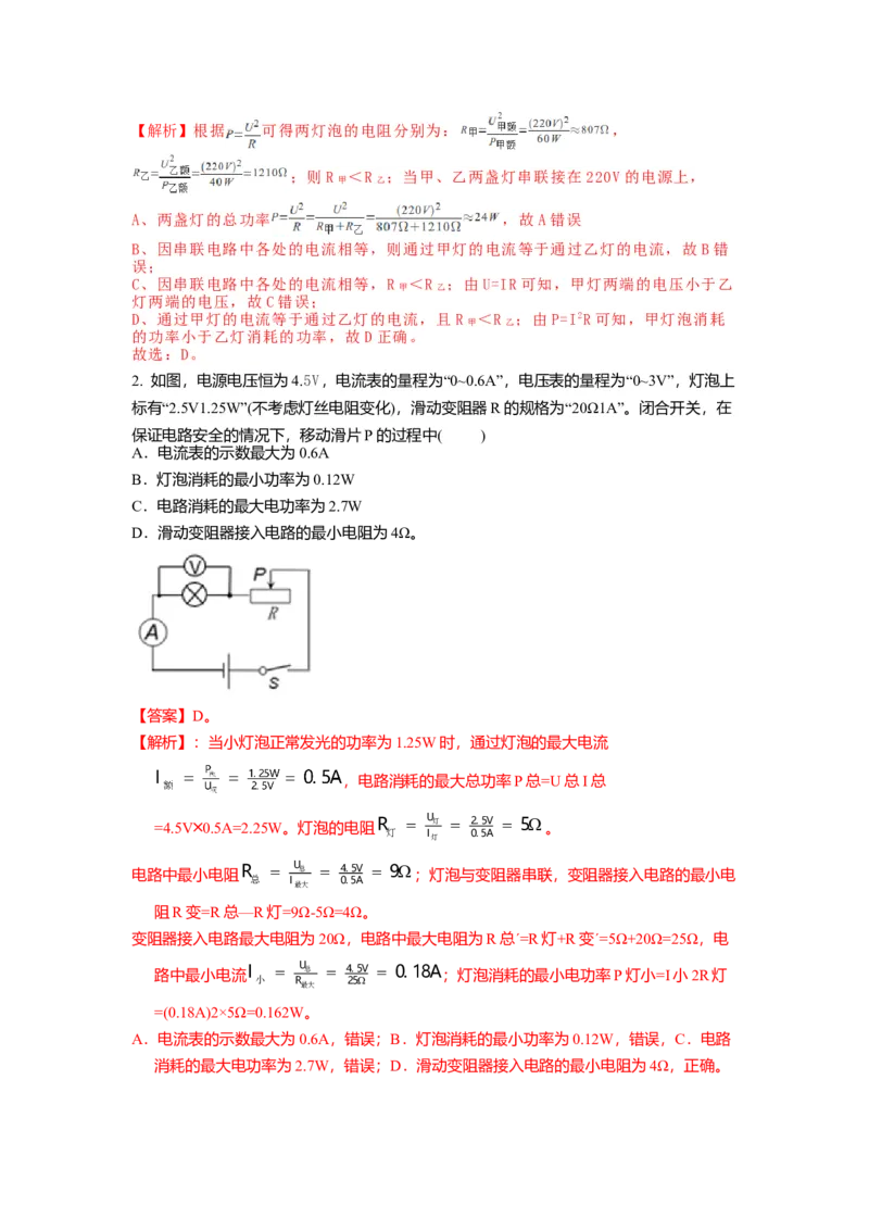 15.2串并联电路中电功率的计算与应用（解析版）_9下-初中物理苏科版(4)_9下-初中物理苏科版（旧版）赠送_04讲义_2022-2023学年九年级下册物理同步备课讲义(苏科版)(21)份