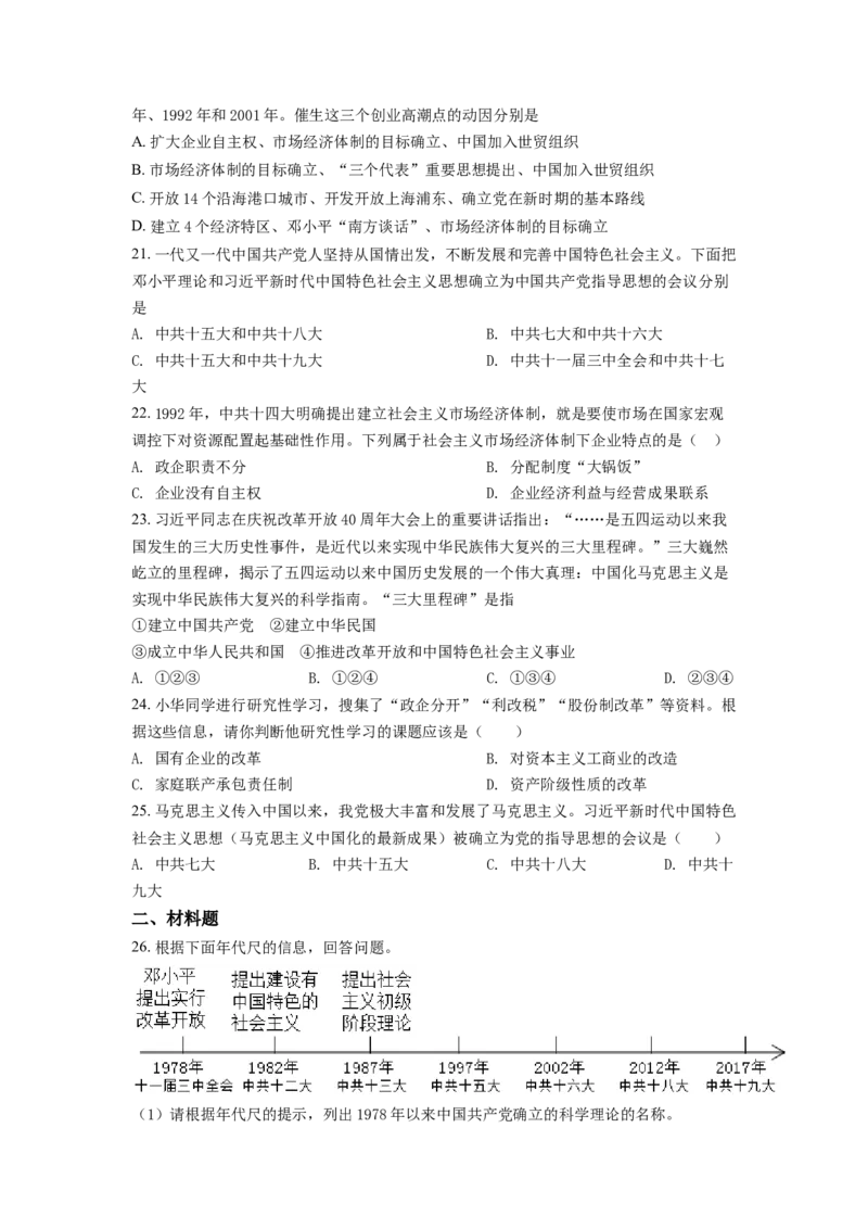 1.八年级下学期期中历史试题（原卷版）_初中全科电子版试卷练习试题_历史_历史人教版8下试卷_部编人教版历史8年级下期中试卷04份