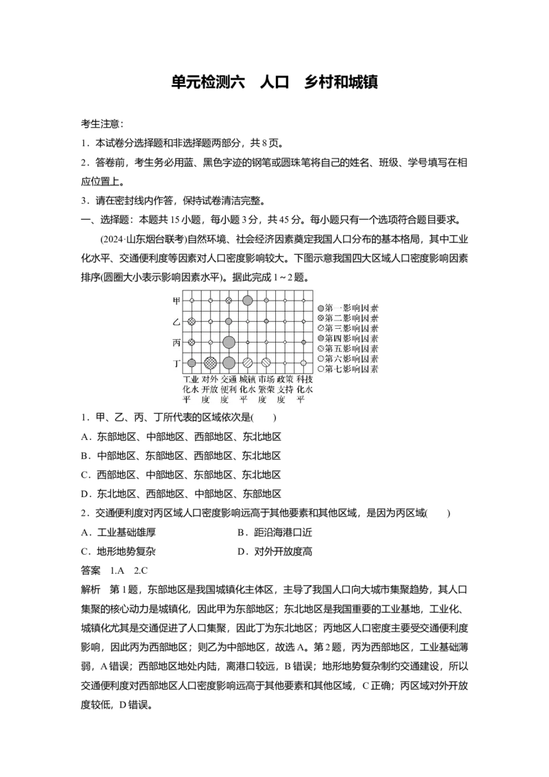 2025届高中地理一轮复习：单元检测六　人口　乡村和城镇（含解析）_2025年新高考资料_一轮复习_2025届高中地理一轮复习单元+模块+综合检测（含解析）