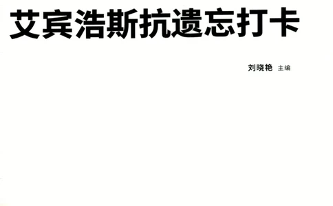 26英语四级-核心词汇-艾宾浩斯抗遗忘打卡--刘晓燕_2026年6月其他机构_05.2026四级英语26年06月_06.2026四级英语刘晓燕班_00.书籍扫描