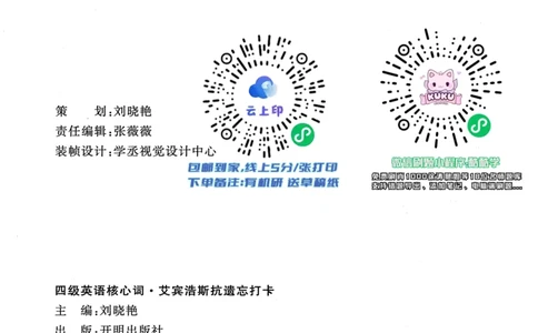 26英语四级-核心词汇-艾宾浩斯抗遗忘打卡--刘晓燕_2026年6月其他机构_05.2026四级英语26年06月_06.2026四级英语刘晓燕班_00.书籍扫描