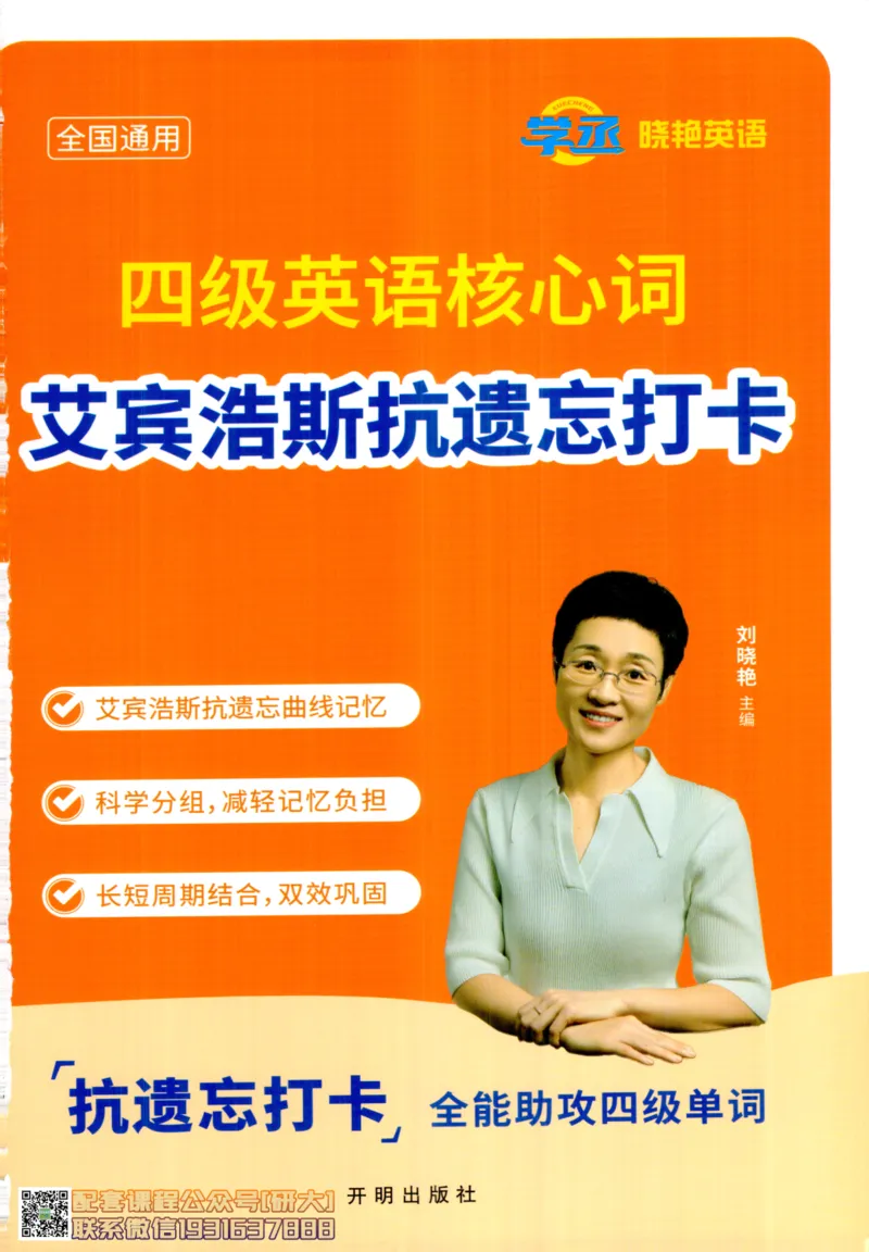 26英语四级-核心词汇-艾宾浩斯抗遗忘打卡--刘晓燕_2026年6月其他机构_05.2026四级英语26年06月_06.2026四级英语刘晓燕班_00.书籍扫描