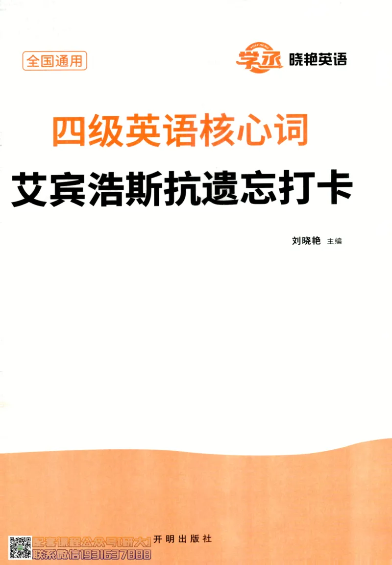 26英语四级-核心词汇-艾宾浩斯抗遗忘打卡--刘晓燕_2026年6月其他机构_05.2026四级英语26年06月_06.2026四级英语刘晓燕班_00.书籍扫描