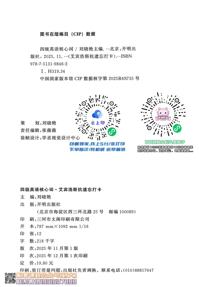 26英语四级-核心词汇-艾宾浩斯抗遗忘打卡--刘晓燕_2026年6月其他机构_05.2026四级英语26年06月_06.2026四级英语刘晓燕班_00.书籍扫描