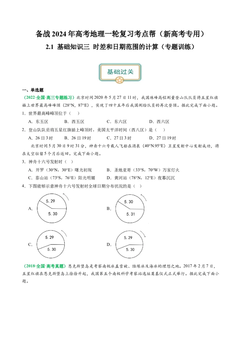 2.0.3时差和日期范围的计算（练习）（原卷版）_新高考复习资料_2024年新高考复习资料_一轮复习资料_完备战2024年高考地理一轮复习考点帮（新高考专用）_第二部分自然地理