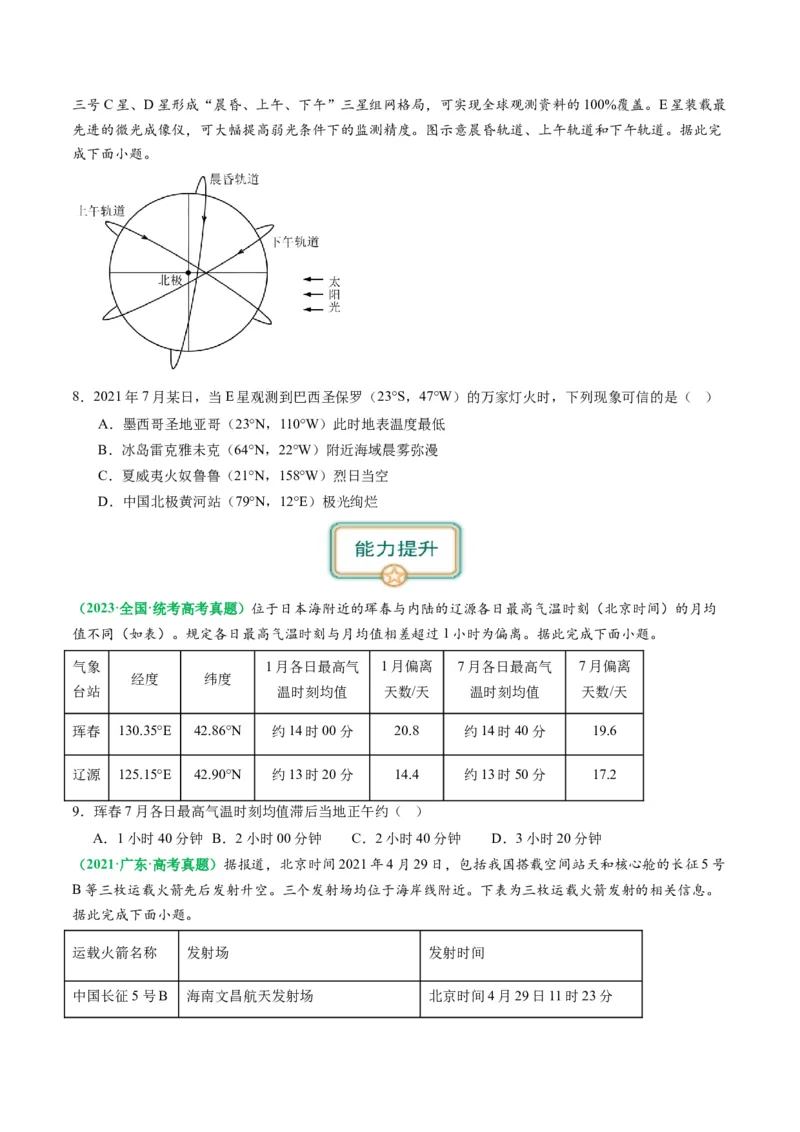 2.0.3时差和日期范围的计算（练习）（原卷版）_新高考复习资料_2024年新高考复习资料_一轮复习资料_完备战2024年高考地理一轮复习考点帮（新高考专用）_第二部分自然地理