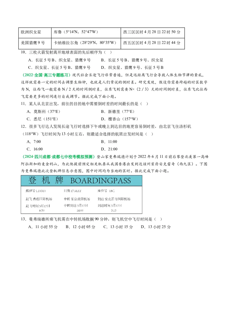 2.0.3时差和日期范围的计算（练习）（原卷版）_新高考复习资料_2024年新高考复习资料_一轮复习资料_完备战2024年高考地理一轮复习考点帮（新高考专用）_第二部分自然地理