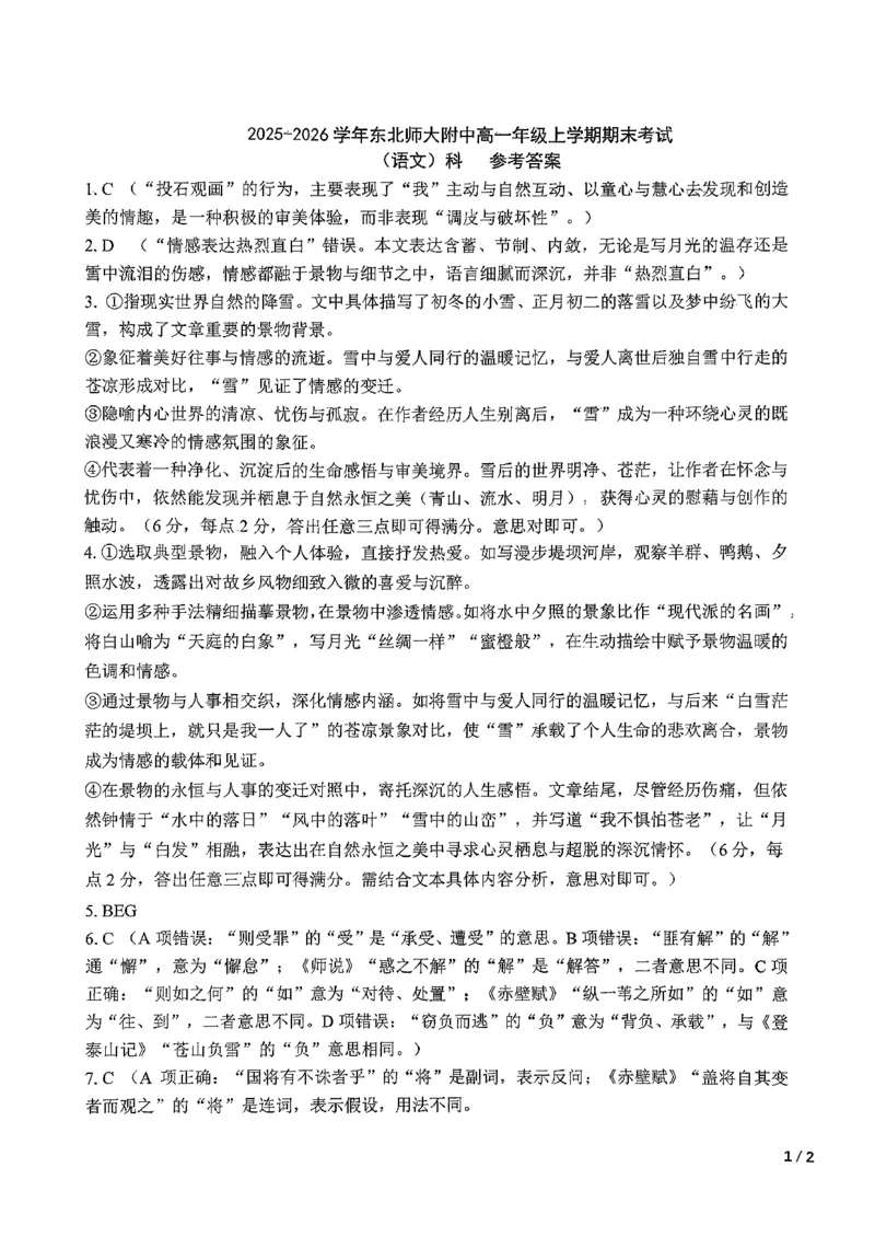 东北师大2025-2026高一上期末语文答案_2026年01月高一试卷_260125吉林省长春市东北师大附中2025-2026学年高一上学期期末