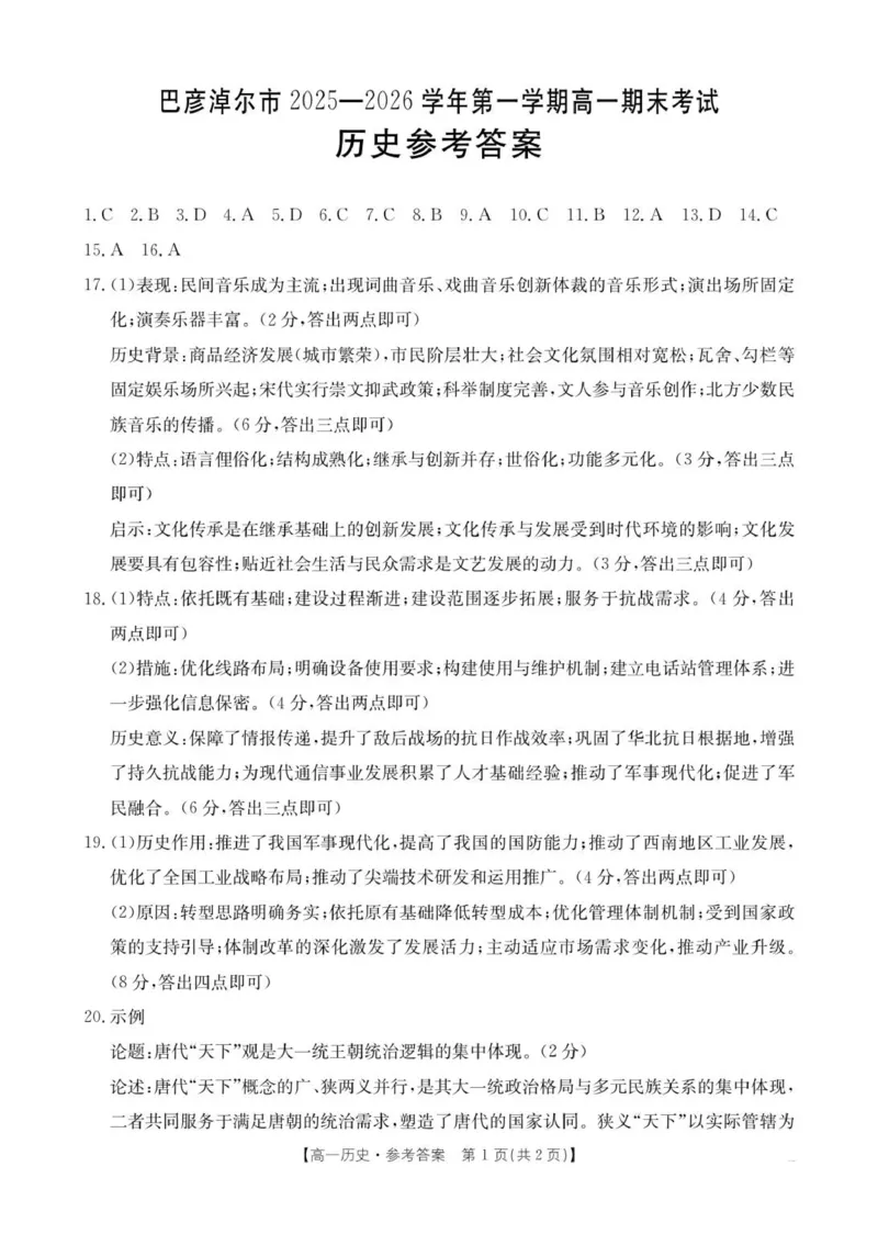 B000797398_192A_8历史答案(1)_2026年02月高一试卷_260215内蒙古巴彦淖尔市2025-2026学年高一上学期期末考试_内蒙古巴彦淖尔市2025-2026学年高一上学期期末考试历史试题（图片版，含答案）