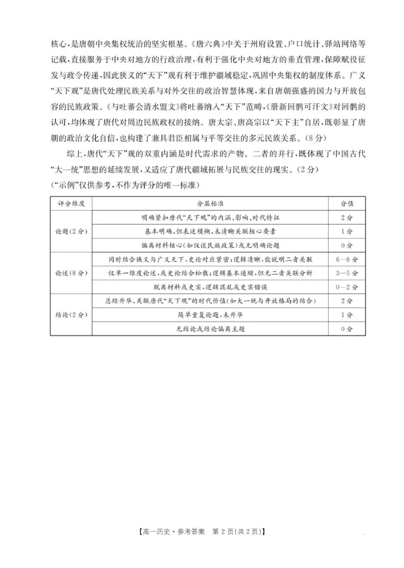 B000797398_192A_8历史答案(1)_2026年02月高一试卷_260215内蒙古巴彦淖尔市2025-2026学年高一上学期期末考试_内蒙古巴彦淖尔市2025-2026学年高一上学期期末考试历史试题（图片版，含答案）