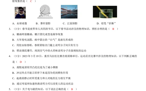 2023年重庆市物理中考真题（B卷）解析版_初物_八年级上下册+九年级全一册物理_八年级物理上册_全套教学资源_课件教案2_中考真题_2.近三年全国中考真题