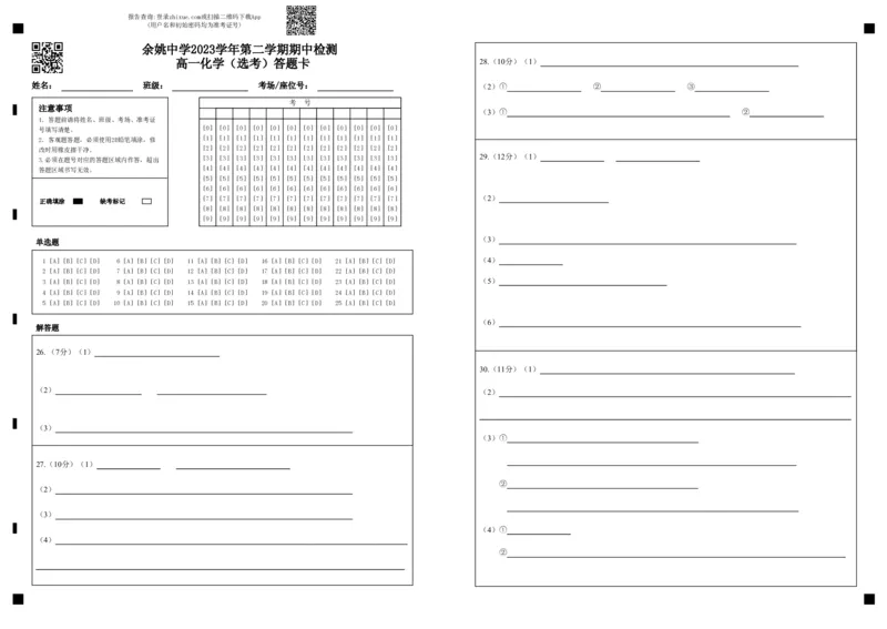 余姚中学2024学年第二学期期中检测高一化学（选考）答题卡_2025年05月试卷_0501浙江省余姚中学2024-2025学年高一下学期期中考试