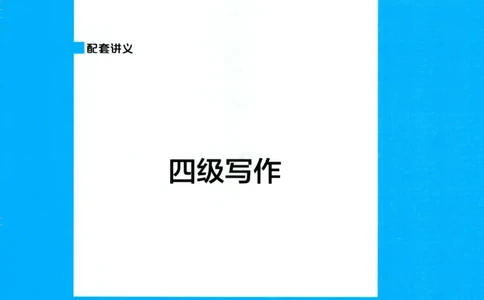 26英语四级-写作讲义--一笑而过_2026年6月其他机构_05.2026四级英语26年06月_07.2026四级英语周思成班_00.书籍讲义