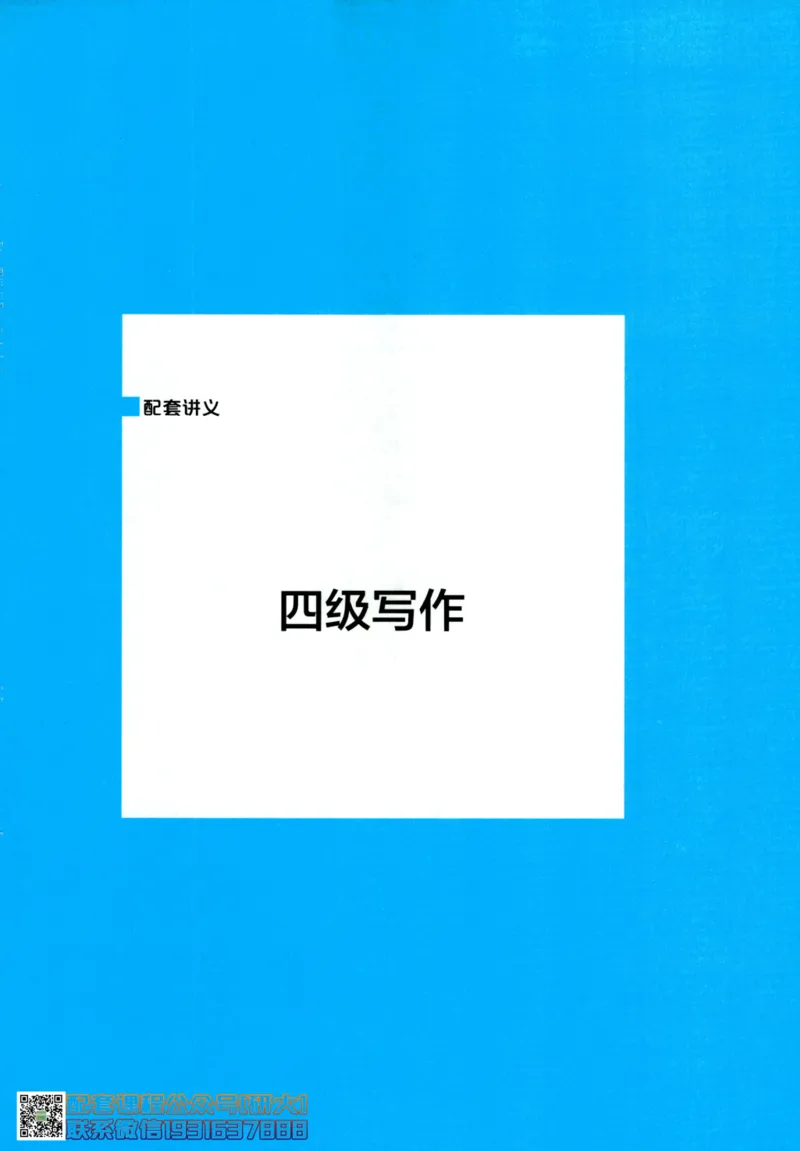 26英语四级-写作讲义--一笑而过_2026年6月其他机构_05.2026四级英语26年06月_07.2026四级英语周思成班_00.书籍讲义