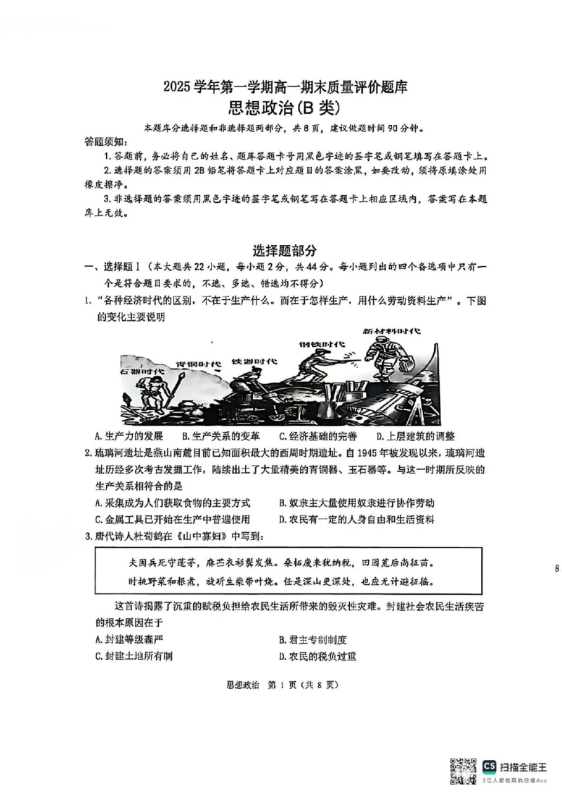 B类2025学年第一学期高一期末质量评价题库-政治_2026年02月高一试卷_260208浙江省温州市2025-2026学年高一上学期期末（A卷+B卷）（全）_浙江省温州市2025-2026学年高一上学期期末试题B卷