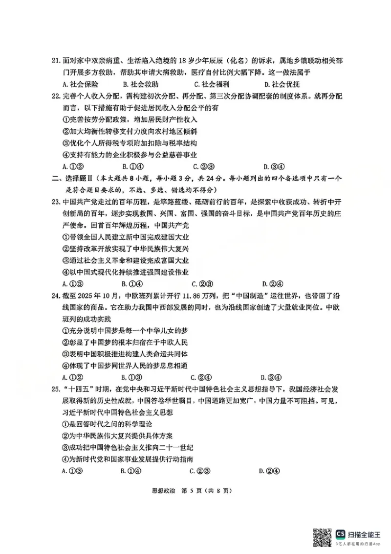 B类2025学年第一学期高一期末质量评价题库-政治_2026年02月高一试卷_260208浙江省温州市2025-2026学年高一上学期期末（A卷+B卷）（全）_浙江省温州市2025-2026学年高一上学期期末试题B卷
