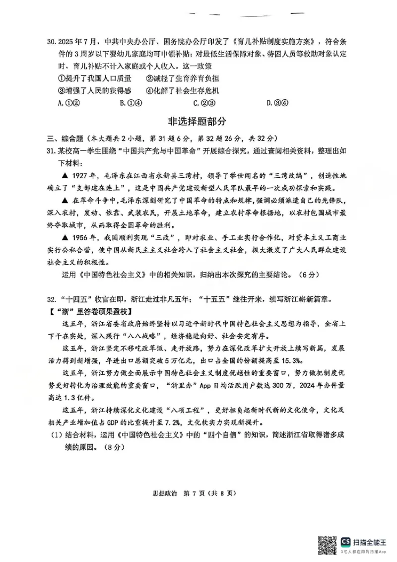 B类2025学年第一学期高一期末质量评价题库-政治_2026年02月高一试卷_260208浙江省温州市2025-2026学年高一上学期期末（A卷+B卷）（全）_浙江省温州市2025-2026学年高一上学期期末试题B卷