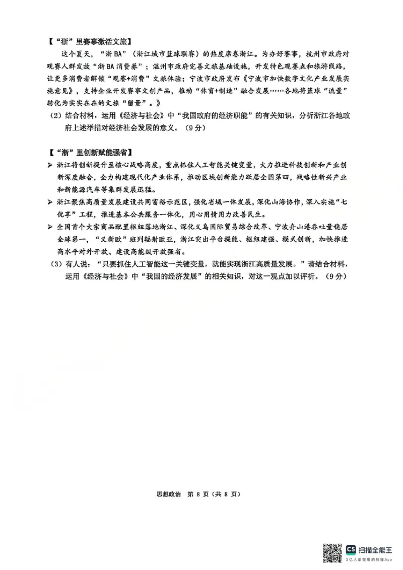 B类2025学年第一学期高一期末质量评价题库-政治_2026年02月高一试卷_260208浙江省温州市2025-2026学年高一上学期期末（A卷+B卷）（全）_浙江省温州市2025-2026学年高一上学期期末试题B卷