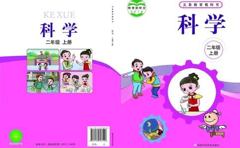 义务教育教科书&middot;科学二年级上册_电子课本_小学电子课本_05科学_湘科版