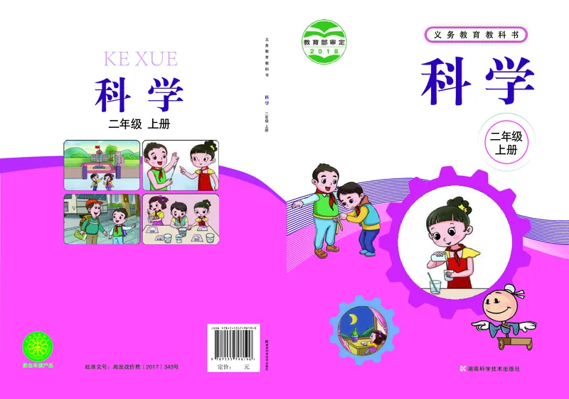 义务教育教科书&middot;科学二年级上册_电子课本_小学电子课本_05科学_湘科版
