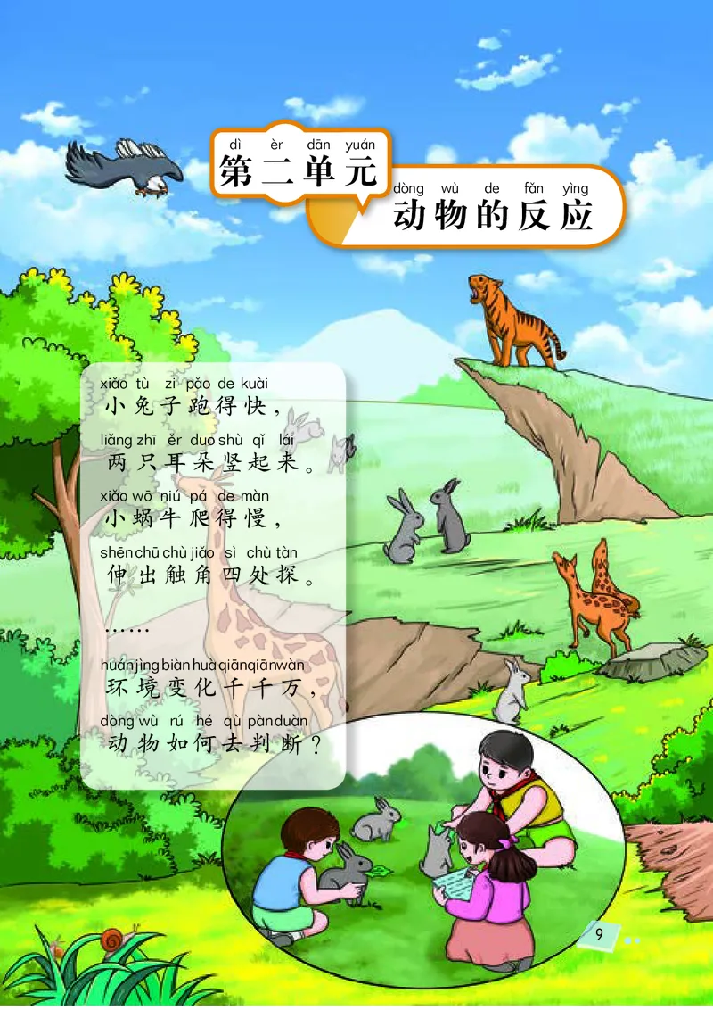 义务教育教科书&middot;科学二年级上册_电子课本_小学电子课本_05科学_湘科版