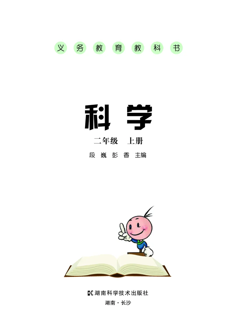 义务教育教科书&middot;科学二年级上册_电子课本_小学电子课本_05科学_湘科版