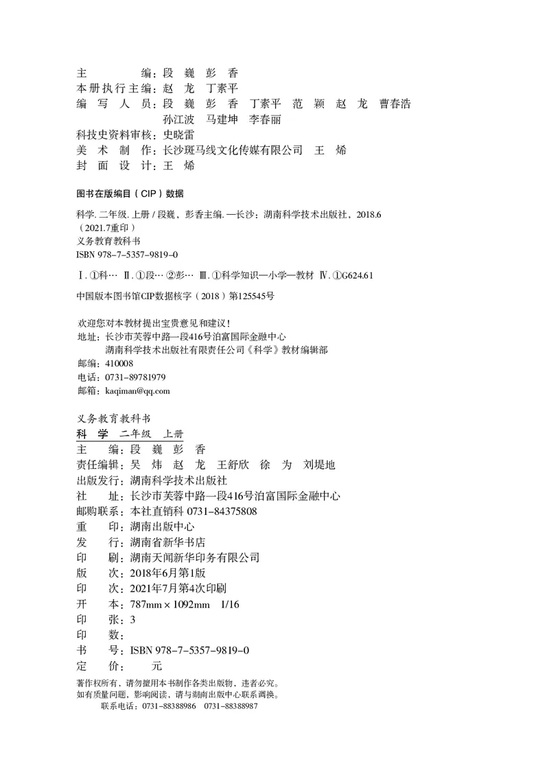 义务教育教科书&middot;科学二年级上册_电子课本_小学电子课本_05科学_湘科版