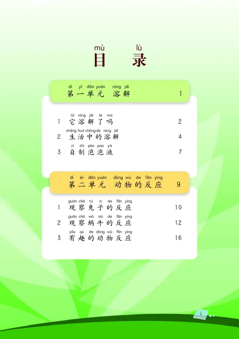 义务教育教科书&middot;科学二年级上册_电子课本_小学电子课本_05科学_湘科版