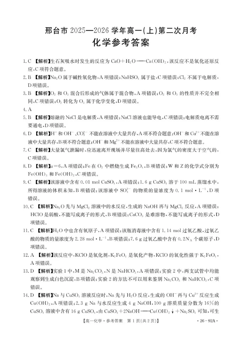 92A化学参考答案_2025年12月高一试卷_251205河北省邢台市质检联盟2025-2026学年高一上学期11月期中_河北省邢台市质检联盟2025-2026学年高一上学期11月期中考试化学试题（图片版，含解析）