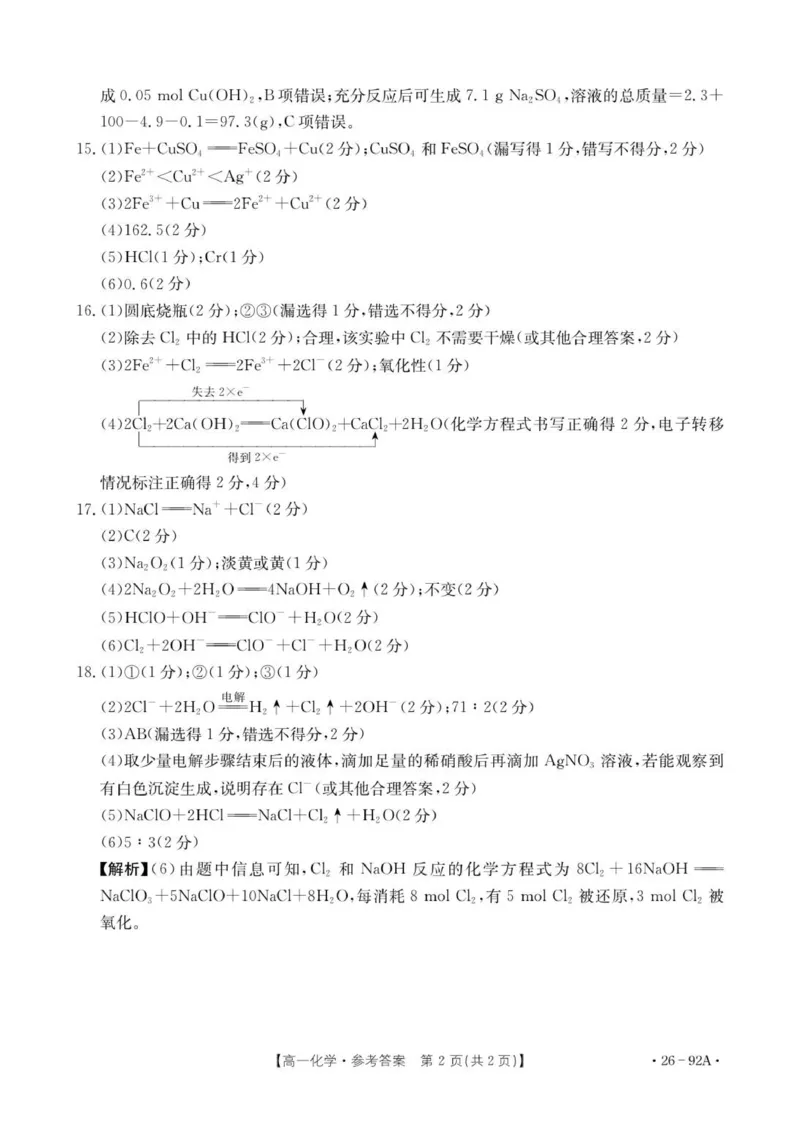 92A化学参考答案_2025年12月高一试卷_251205河北省邢台市质检联盟2025-2026学年高一上学期11月期中_河北省邢台市质检联盟2025-2026学年高一上学期11月期中考试化学试题（图片版，含解析）