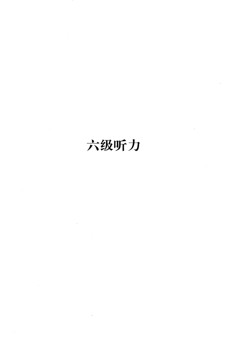 26英语六级-听力讲义--橙啦_2026年6月其他机构_06.2026六级英语26年06月_09.2026六级英语橙啦老师_00.书籍扫描