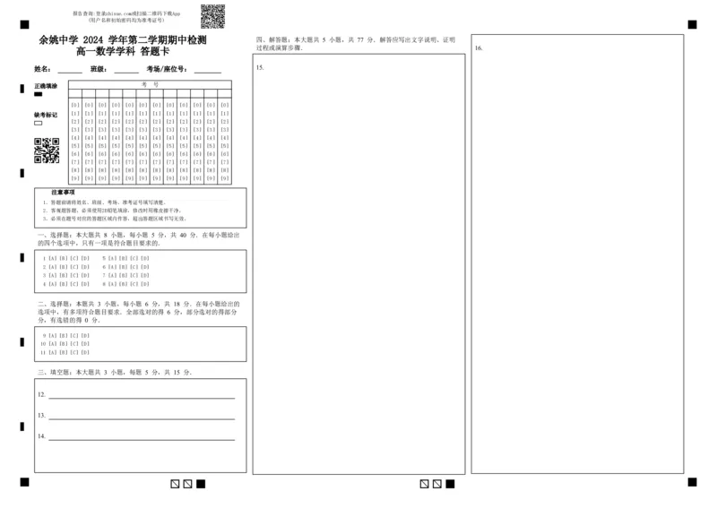 余姚中学2024学年第二学期期中检测高一数学学科答题卡_2025年05月试卷_0501浙江省余姚中学2024-2025学年高一下学期期中考试