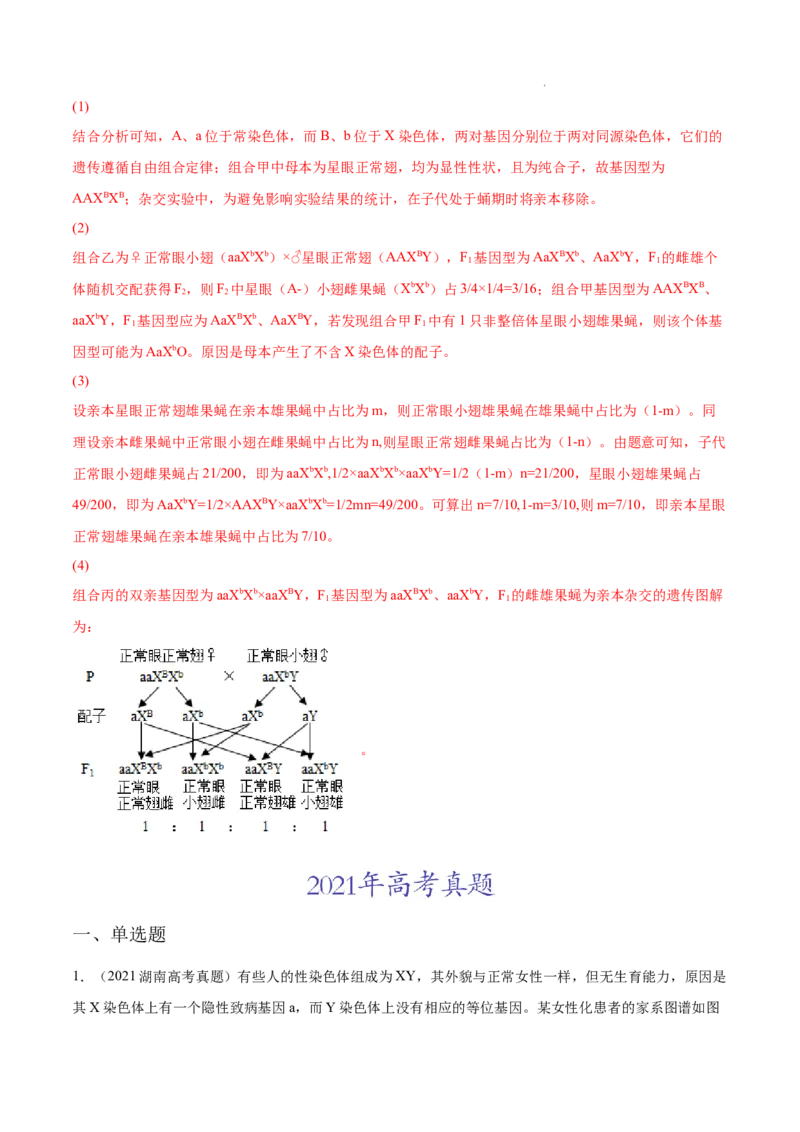 专题07伴性遗传和人类遗传病-三年（2020-2022）高考真题生物分项汇编（全国通用）（解析版）_高考真题分类汇编(2012-2022)生物_高考真题分项汇编(2020-2022)生物