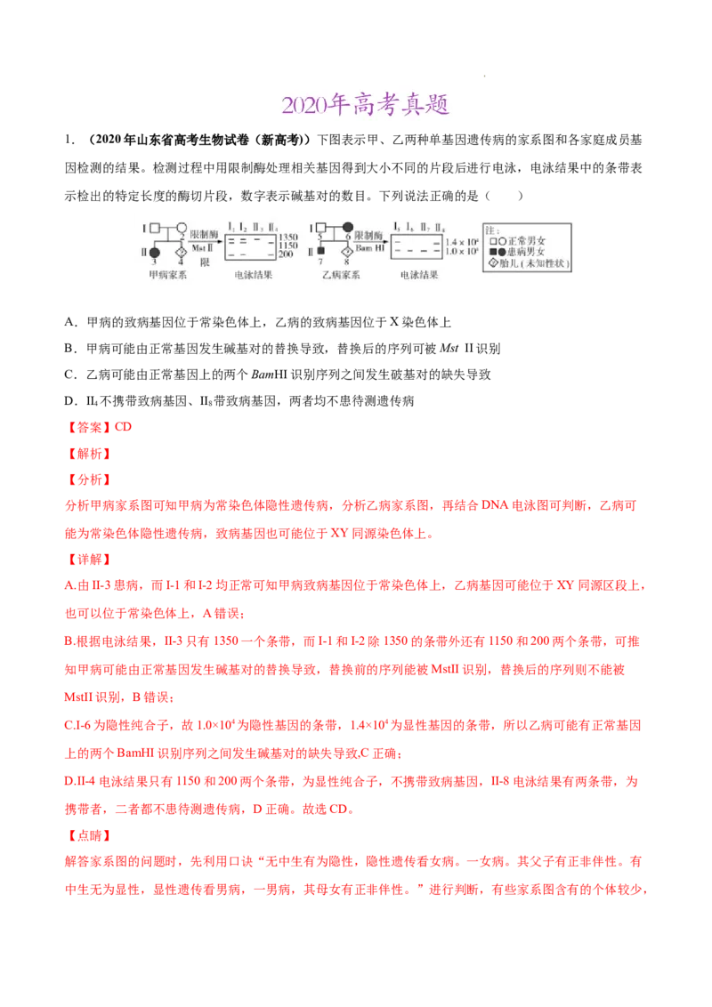专题07伴性遗传和人类遗传病-三年（2020-2022）高考真题生物分项汇编（全国通用）（解析版）_高考真题分类汇编(2012-2022)生物_高考真题分项汇编(2020-2022)生物