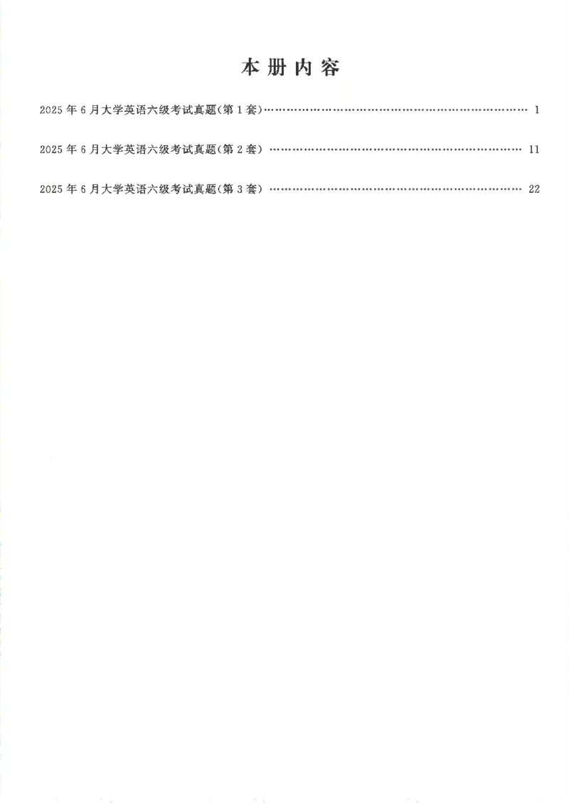 2025年6月六级考试3套真题_2025刘晓燕四六级_2025年12月刘晓燕六级全程班_00讲义资料_就这样过英语六级（真题+模拟）电子资料）_2025年6月英语六级3套真题